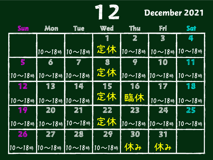 2021年12月：フーペッツの営業日カレンダー