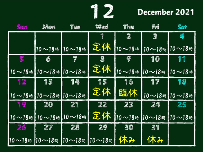 2021年12月:フーペッツの営業日カレンダー 2021年12月:フーペッツの営業日カレンダー